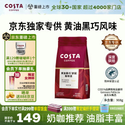 COSTA 咖世家 咖啡豆 黑巧黄油风味