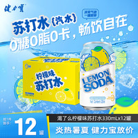 健力宝 无糖苏打水汽水330ml整箱装饮品原味0糖气泡饮料运动清爽解腻饮品 柠檬味苏打水 330ml*12罐