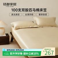 MIDO HOUSE 100S纯全棉床笠套罩匹马棉A类1.5x2米