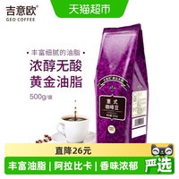 移动端、88VIP：吉意欧 GEO 醇品系列意式咖啡豆