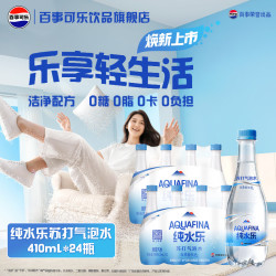 百事 可乐AQUAFINA纯水乐苏打气泡水410ml*12瓶24瓶 0糖0卡原味苏打气泡水 纯水乐410ml*24瓶