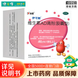 伊可新 [伊可新]维生素AD滴剂 2000IU:700IU*60粒 3盒装 60粒