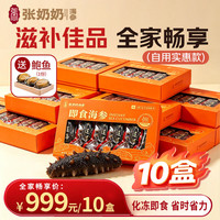 张奶奶 大连即食海参家庭海参 5000g 50-200头
