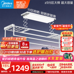 美的 Z5分区大师 智能语音 电动晾衣架