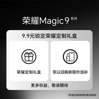 HONOR/荣耀 Magic9 权益包