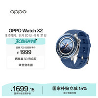 OPPO Watch X2 千峰蔚蓝全智能手表运动健康 eSIM电话手表 钛合金表圈 oppo手表 送礼