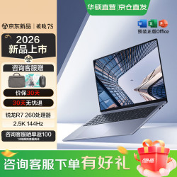 华硕 破晓7S 锐龙版 2026 AI轻薄本16英寸商务办公笔记本电脑 锐龙R7 260 16G 512G 2.5K 144Hz
