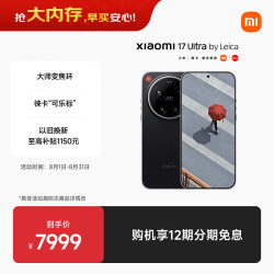 小米 17 Ultra 徕卡版 5G手机 16GB+512GB 黑银