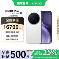vivo X300 Pro 卫星通信版 5G手机 16GB+512GB 简单白