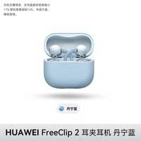 移动端:华为 FreeClip 2 耳夹式多单元动圈蓝牙耳机