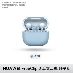 华为 FreeClip 2 耳夹式多单元动圈蓝牙耳机