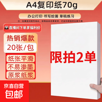 京喜 a4纸 打印纸70g A4-70g-20张/包