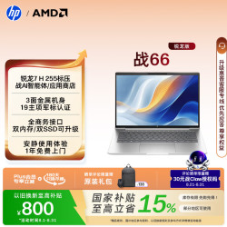 惠普 战66 锐龙7标压处理器 16GB+1TB 14英寸笔记本电脑