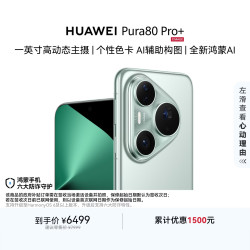 华为 Pura 80 Pro+ 手机 16GB+512GB 釉青