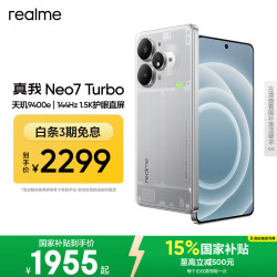 真我 Neo7 Turbo 5G手机 16GB+256GB 透明灰