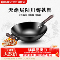 林熹记 陆川生铁锅 深氮防锈 34cm圆底+盖铲 炒锅