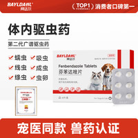 拜达尔 猫咪驱虫药体内外一体狗狗体内驱虫专用寄生虫打虫药芬苯达唑片