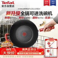 特福 钛不粘炒锅 30cm 可进洗碗机