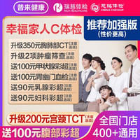 瑞慈体检 美年大健康 幸福家人体检套餐 加强版