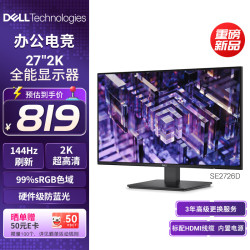 戴尔 SE2726D 27英寸2K 144Hz IPS 黑色 显示器