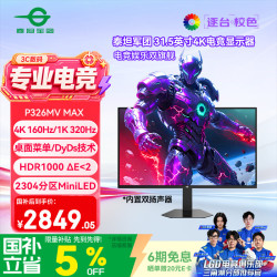 泰坦军团 P326MV MAX 320Hz双模 MiniLED电竞显示器 31.5英寸