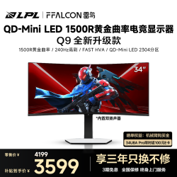 雷鸟 34U8A Pro QD-MiniLED 白色 34英寸 电竞显示器