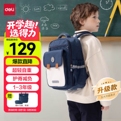 得力 小护脊书包男女孩大容量减负背包BB161升级款 1-3年级蓝色