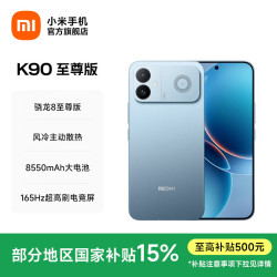 小米 REDMI 红米 K90 至尊版 5G手机 16GB+512GB 天际蓝