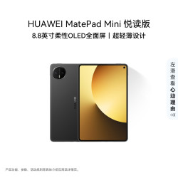 华为 MatePad Mini 悦读版 8.8英寸OLED屏 SIM卡版 12GB+256GB 曜石黑 平板电脑