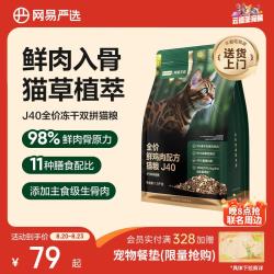 网易严选 双拼生骨肉主食冻干全价成猫幼猫猫粮J40鸡肉口味1.5kg
