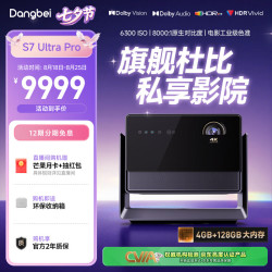 当贝 S7 Ultra Pro 投影仪家用4K全新三色激光变焦超清家庭影院20%（5300CVIA 首创液冷散热） S7 Ultra Pro