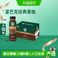 移动端、88VIP：星巴克 派克市场 黑咖啡270ml*15瓶 0糖0脂肪即饮咖啡（PET包装）