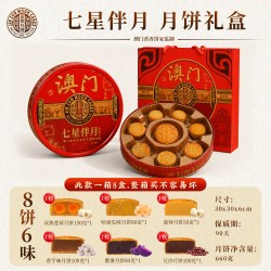 金尊 澳门香香饼家七星伴月多口味双黄莲蓉广式月饼礼盒中秋节团购