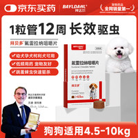 拜达尔 狗狗驱虫药拜贝卫体外多驱蜱虫跳蚤蠕形螨4.5-10kg氟雷拉纳咀嚼片