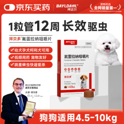 拜达尔 狗狗驱虫药拜贝卫体外多驱蜱虫跳蚤蠕形螨4.5-10kg氟雷拉纳咀嚼片