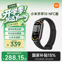 小米 手环10 NFC版 智能手环 黑色