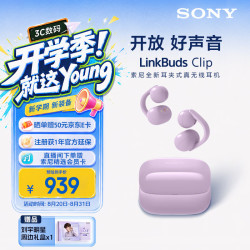 索尼 LinkBuds Clip 开放式蓝牙耳机 风铃紫