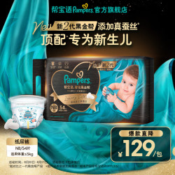 帮宝适 奢宠黑金帮系列 尿布 NB 54片