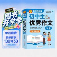 学霸作文 初中生优秀作文大全 一直用到中考 素材辅导工具书 写作技巧 名师指导