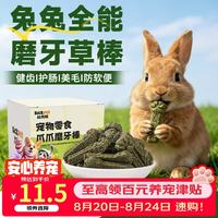 比克熊 兔子磨牙草棒提摩西苜蓿草荷兰猪高纤维营养兔粮牧草零食10个