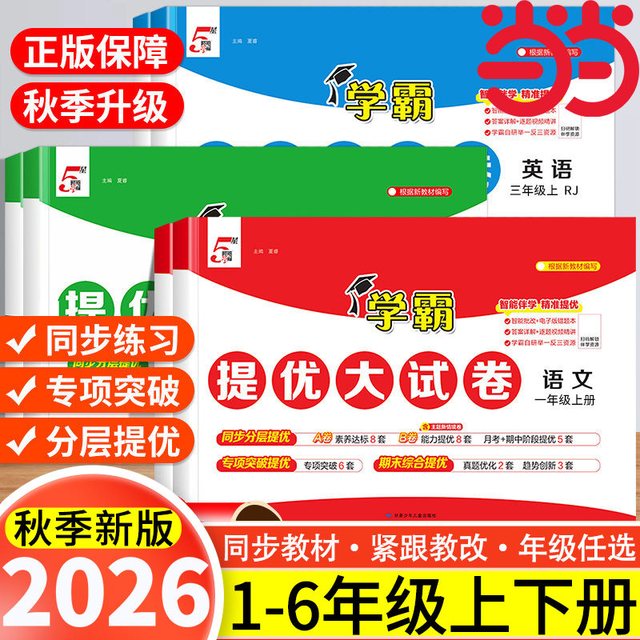 移动端：当当2024秋学霸提优大试卷一二年级三四4五5六上册下册语文人教版数学苏教英语江苏小学教材同步期中期末模拟试卷测试卷子全套经纶