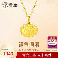 老庙黄金 足金平安百福小锁包吊坠