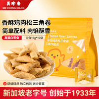 美珍香 香酥鸡肉松三角卷 150g 独立包装（需凑单）