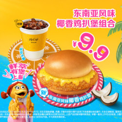 麦当劳 东南亚风味椰香鸡扒堡组合