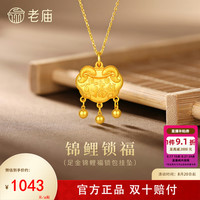 老庙黄金 足金福佑锁包吊坠
