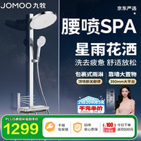 九牧 星雨琴键花洒全套大顶喷即关即停腰喷SPA花洒淋浴套装36717银