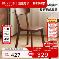 源氏木语 精选实木椅现代简约家用餐厅吃饭餐椅北欧小户型橡胶木靠背椅子 橡胶木胡桃色餐椅53*42*80cm