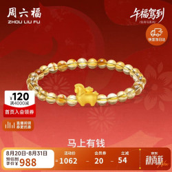 周六福 马上有钱黄金转运珠女足金生肖马手串 约0.73g