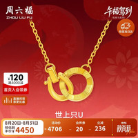 周六福 双环黄金项链足金吊坠手链生肖马本命年计价 约3.52g 套链40+5cm