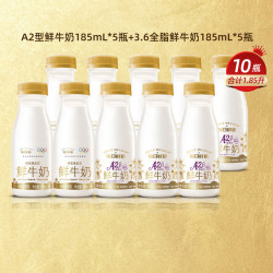 每日鲜语 A2β酪蛋白鲜奶185mlx5瓶+鲜牛奶185mlx5瓶